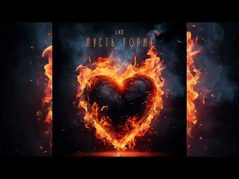 LXE - Любовь временна | Премьера альбома 2023