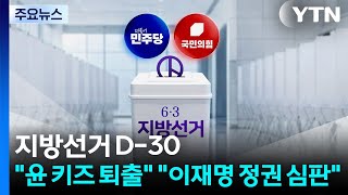 지방선거 D-30...윤 키즈 퇴출 vs. 이재명 정권 심판 / YTN