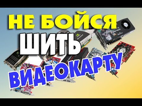 Как прошить BIOS видеокарты NVIDIA из под DOS