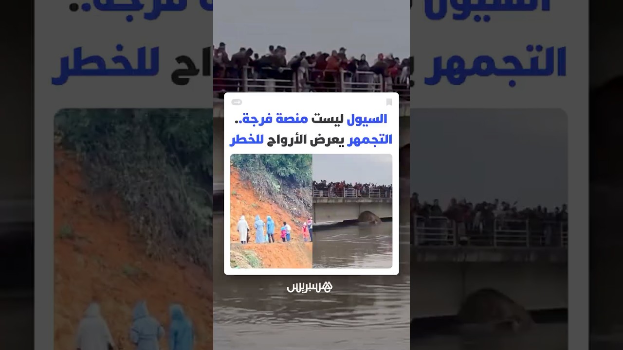 ظهور مغاربة على قناطر مهددة بالفيضانات وأمام انجرافات خطيرة يشعل تحذيرات من الاستهتار بالسلامة thumbnail