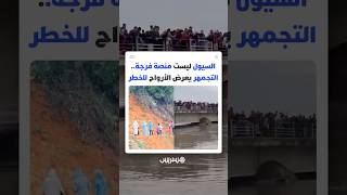 ظهور مغاربة على قناطر مهددة بالفيضانات وأمام انجرافات خطيرة يشعل تحذيرات من الاستهتار بالسلامة thumbnail