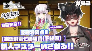 【FGO🔰】#43　『推し探し＆亜種特異点Ⅲ 英霊剣豪七番勝負(下総国)』第八節から!!いよいよ中盤...!!パライソというワードが出てるということは...??