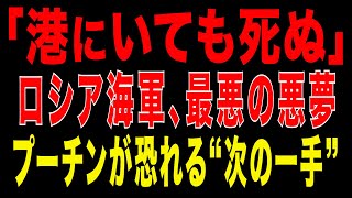 2025/12/17　潜水艦撃沈の衝撃!　ロシア海軍の悪夢｜プーチンが恐れる“次の一手”