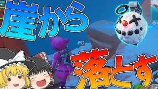 【フォートナイト】新武器使って敵を崖から落としてみたｗｗｗ【ゆっくり実況】