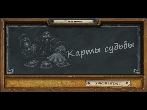 ZEM Hearthstone - Потасовка №37 Карты судьбы Охотник