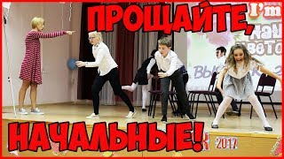 ВЫПУСКНОЙ НАЧАЛЬНАЯ ШКОЛА 2017 реп от класса сценки танцы поздравления сюрпризы