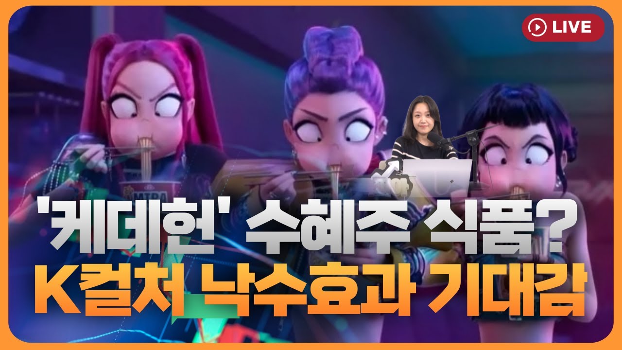 '케데헌' 수혜주가 식품사?…K컬처 낙수효과 기대감 [330온에어]