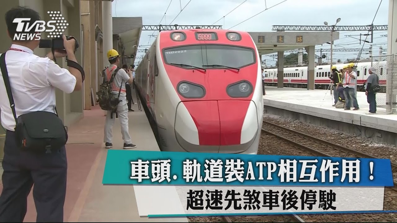 車頭、軌道裝ATP相互作用! 超速先煞車後停駛