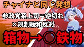 #参政党系上司 逆切れ芸を披露 規制緩和には反対 箱物から鉄物へ チャイナと同じゴーストタウン構想（妄想）で草