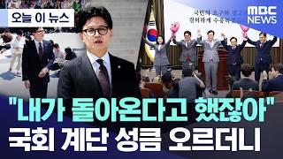 [오늘 이 뉴스] "내가 돌아온다고 했잖아"..국회 계단 성큼 오르더니 (2026.06.05/MBC뉴스)