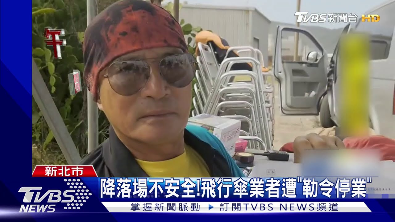 降落場不安全! 飛行傘業者遭「勒令停業」