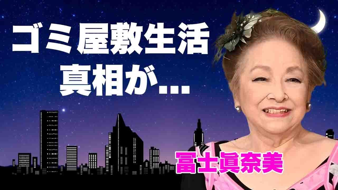 冨士眞奈美のゴミ屋敷生活と言われた現在の生活...親友女優に暴露された真相に言葉を失う...『この瞳』で有名な女優が離婚した理由...テレビから消された闇に驚きを隠せない...