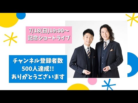教養学科 チャンネル登録者500人達成記念生配信【男声デュオで聴く唱歌・童謡・日本の歌＿はもりべショートライブ#13】