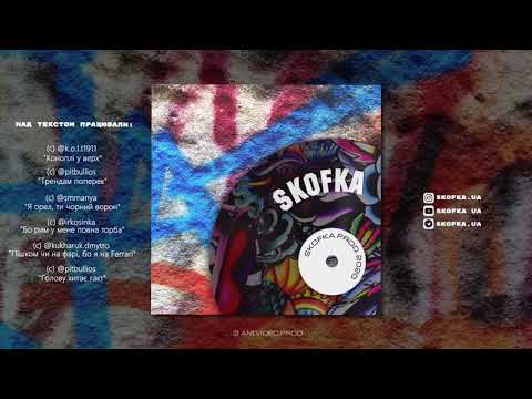 SKOFKA - Тут тільки так (2020)