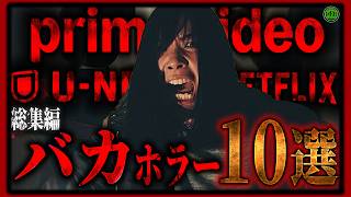 【 閲覧注意 】サブスクで観れる…今見逃したい暇人のみ推奨のバカホラー映画10選！