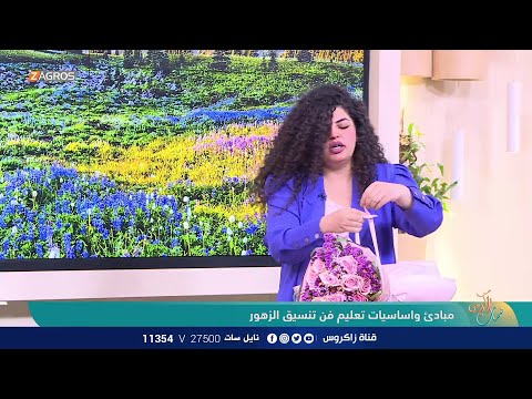 مبادئ وأساسيات تعليم فن تنسيق الزهو