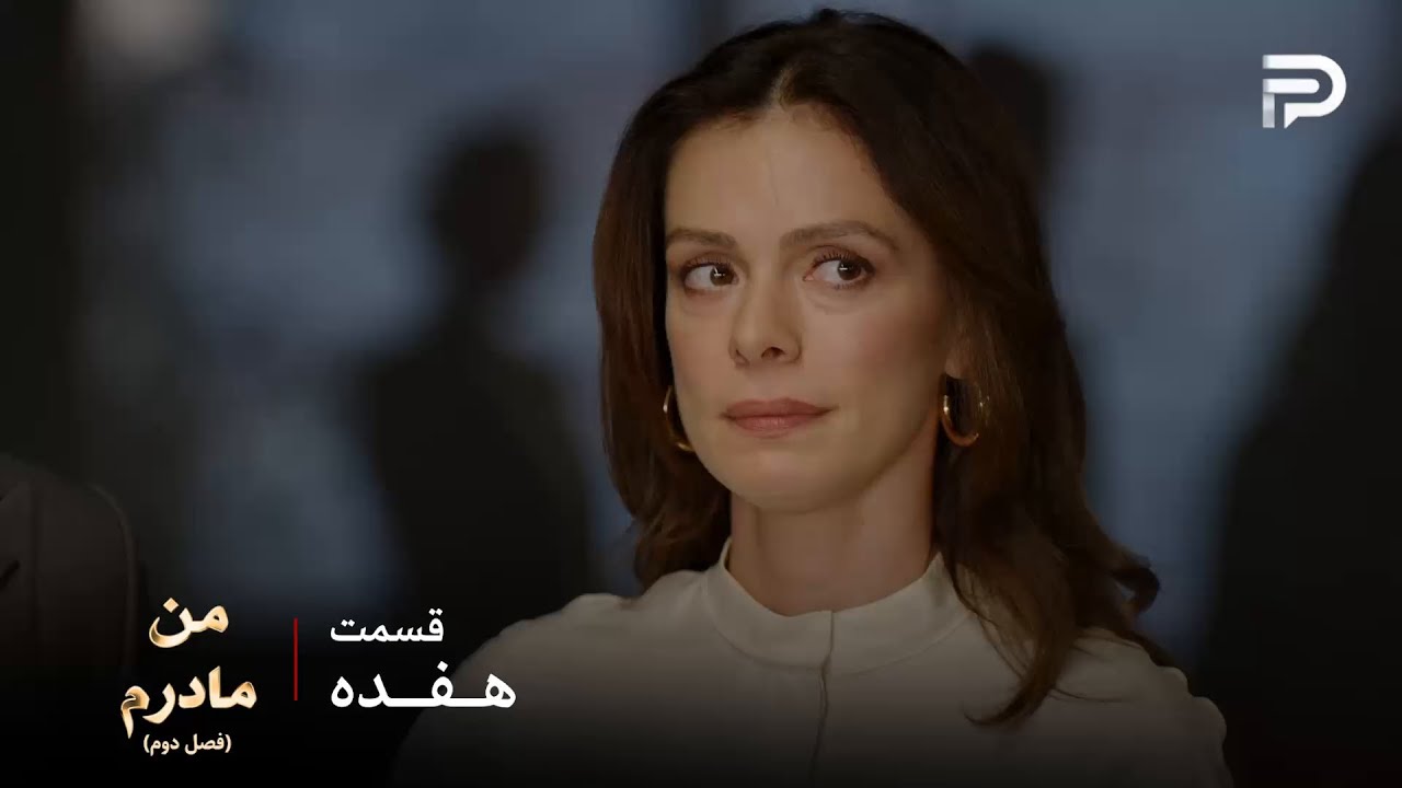 سریال ترکی من مادرم | فصل دوم | قسمت 17 | مسئولیت های جدید و بیشتر برای کارسو