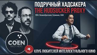 ПРЕЕМНИК ХАДСАКЕРА #КИНОЛИКБЕЗ
