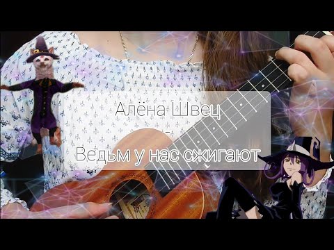 Алёна Швец - Ведьм у нас сжигают 🧙♀️🔥 | кавер на укулеле