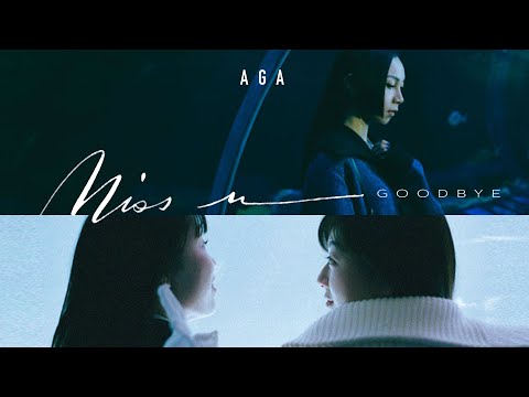 AGA 江海迦 - Miss u Goodbye (Official Music Video)