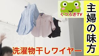 梅雨の時期の味方！洗濯物干しワイヤー 【くつろぎTV】