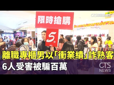 離職專櫃男以「衝業績」詐熟客！　　6人受害被騙百萬