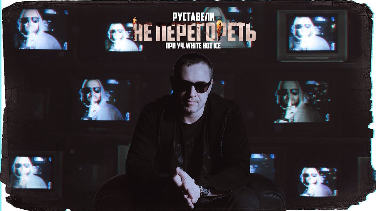 Руставели/Многоточие — Не перегореть