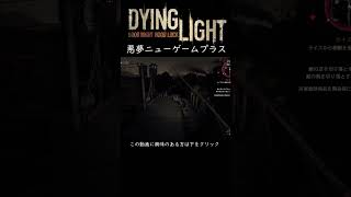 ＃DyingLight＃ダイイングライト＃悪夢＃実況＃ゾンビ＃ホラーゲーム＃恐怖