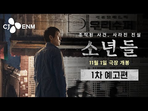 그날 그곳에 진실은 없었다 [소년들] 1차 예고편 공개｜CJ ENM