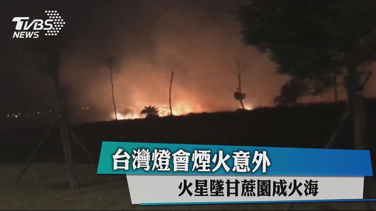 燈會煙火釀火災 嘉義縣府取消18日煙火秀