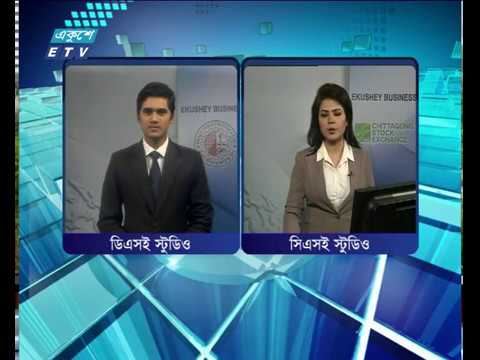 ঢাকা চট্টগ্রাম স্টক এক্সচেঞ্জের সংবাদ ১ম পর্ব  ০১ ০৩ ২০১৮
