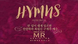 [Anointing 찬송가3집★MR] 02 만입이 내게 있으면, 찬양하라 복되신 구세주 예수