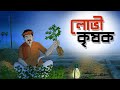 Lobhi Krishok Notun Bangla Golpo Mojar Golpo Magical Cartoon Ssoftoons Animation