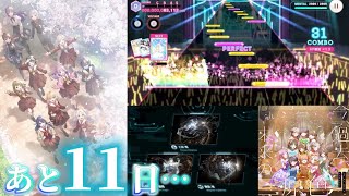 【あと11日】君と、この瞬間、続け…【リンクラプレイレポート2026/06/19】【Link！Like！ラブライブ！】