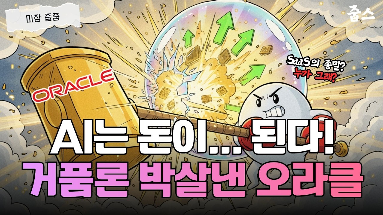반토막 났던 주가가 9% 폭등? 오라클이 증명한 AI의 진짜 실체