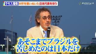 ラモス瑠偉、W杯を戦いぬいたサッカー日本代表を労う「あれだけブラジルを苦しめたのは日本だけ」　『第49回 帝王賞』