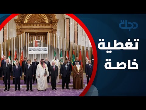 شاهد بالفيديو.. انطلاق القمة العربية الصينية بمشاركة #العراق في الرياض