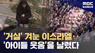 가정집까지 집중타격하는 이스라엘‥'광기의 폭격'에 죽어가는 아이들 (2026.04.21/뉴스데스크/MBC)