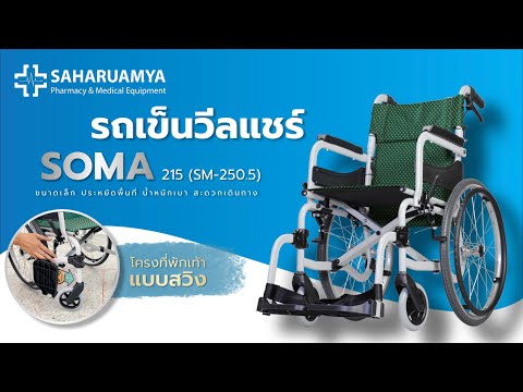 รีวิว รถเข็นวีลแชร์𝗦𝗢𝗠𝗔 รุ่น 215(sm-250.5) สีเขียว ล้อใหญ่ ประหยัดพื้นที่ น้ำหนักเบา สะดวกการเดินทาง