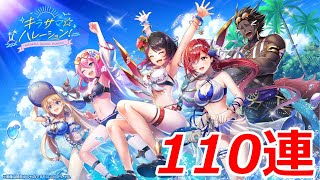 【白猫ガチャ】キラサマ☆ハレーション！コンプ狙いの１１０連！！【ゆっくり実況】