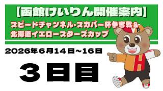 (2026/06/16) 　スピードチャンネル・スカパー杯争奪戦＆北海道イエロースターズカップ　３日目｜函館競輪