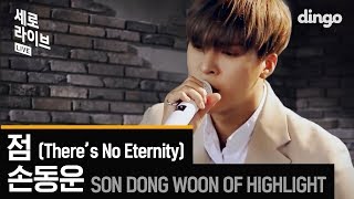 손동운 Highlight - 점 There's No Eternity [세로라이브] LIVE