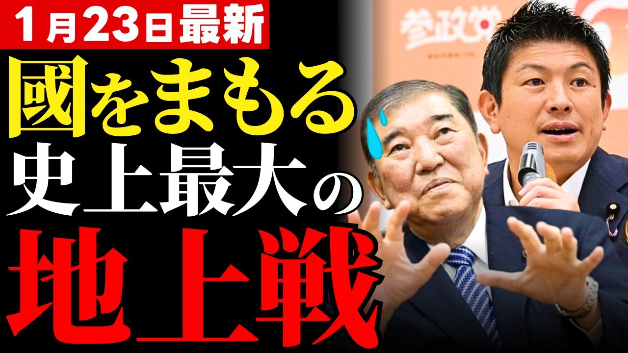 【参政党が石破・岸田・岩屋へ刺客】媚中議員の牙城を崩す160名擁立の衝撃！日本を守るための選択肢と既得権益の終焉【衆院選2026・徹底分析・保守の声】