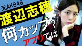 渡辺志穂のカップ数をアプリで測定したら？スリーサイズ暴露？
