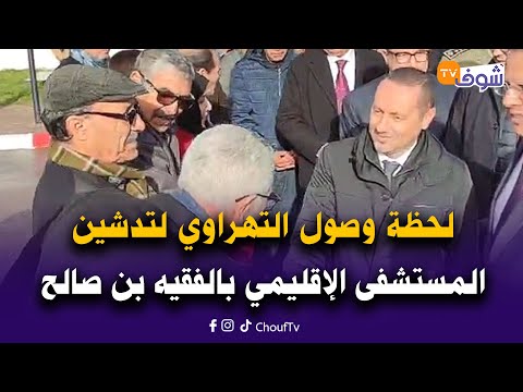 مباشر من الفقيه بن صالح.. لحظة وصول وزير الصحة التهراوي لتدشين المستشفى الإقليمي