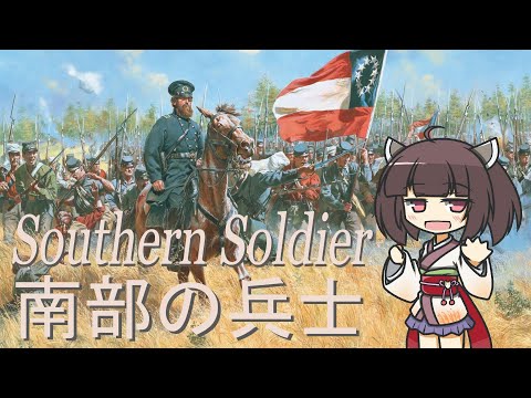 【CSA Military Song】Southern Soldier (Japanese Version)【NEUTRINO AI KIRITAN】