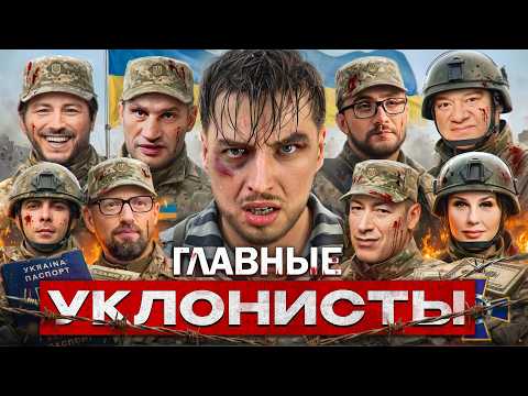 ⚡️Главные УКЛОНИСТЫ Украины? Забронированные! 🤔 Почему они не воюют? Макс Рудада — “Ухилянт”?