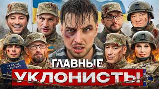 ЗАБРОНИРОВАННЫЕ / Кто в Украине не воюет — и почему?🤔 Макс Рудада — “Ухилянт”?