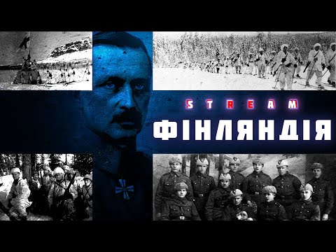 Фінляндія. Історія країни, яка вистояла.