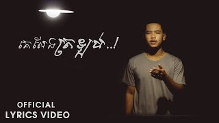 Meaz DimoZz - គេលែងត្រឡប់ (Ke Leng Trolob) [OFFICIAL LYRICS VIDEO]